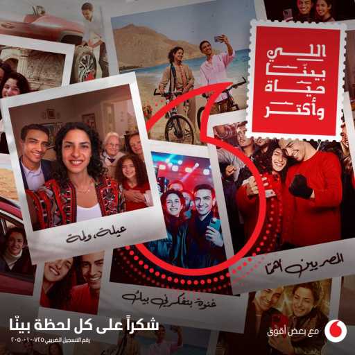 كلمات اغنية فودافون MUSIC – اللي بينا حياة (مع عمرو دياب) مكتوبة