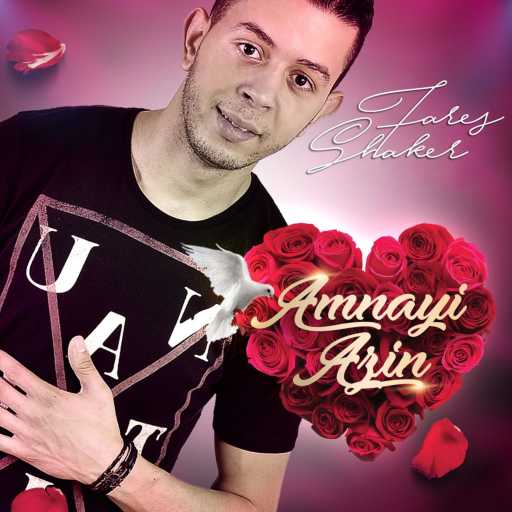 كلمات اغنية فارس شاكر – Amnayi Azin مكتوبة