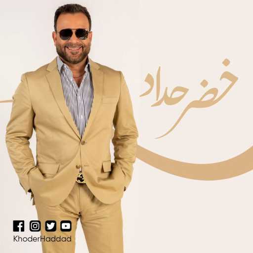 كلمات اغنية Khoder Haddad – اللي واخدك مني مكتوبة