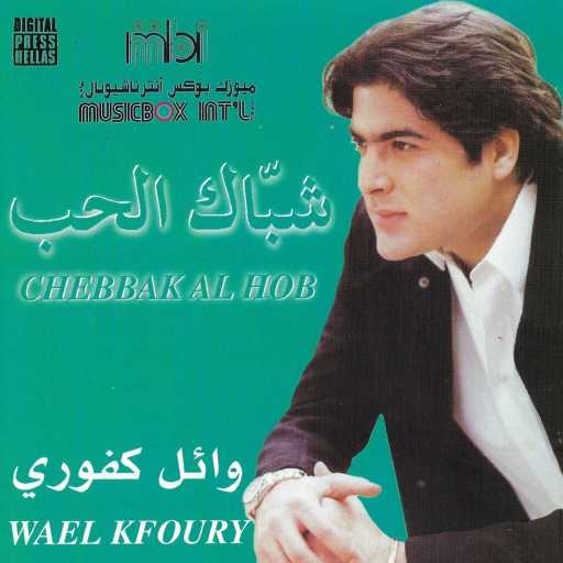 كلمات اغنية وائل كفوري – الحب الفنون مكتوبة