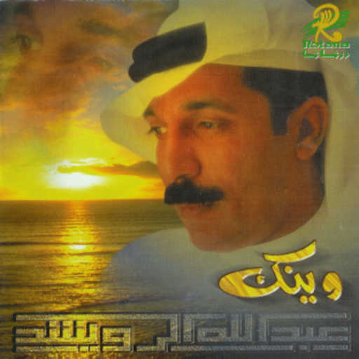 كلمات اغنية عبدالله الرويشد – كله على شانك مكتوبة