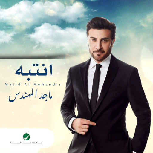 كلمات اغنية ماجد المهندس – إنتبه مكتوبة