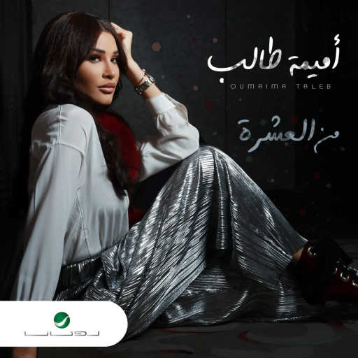 كلمات اغنية اميمه طالب – من العشرة مكتوبة