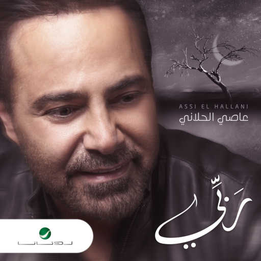 كلمات اغنية عاصي الحلاني – ربي مكتوبة