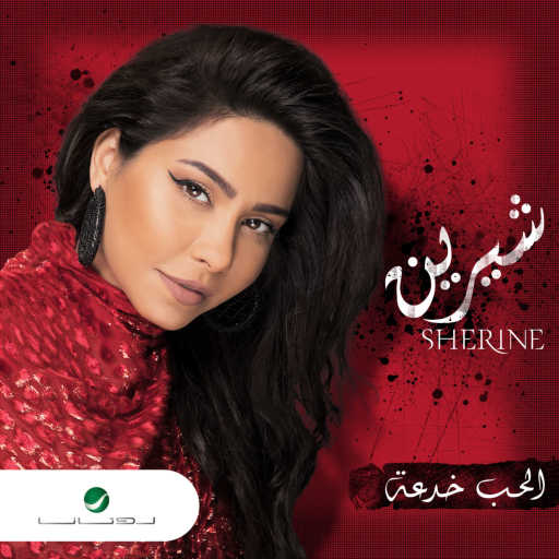 كلمات اغنية شيرين عبدالوهاب – الحب خدعة مكتوبة
