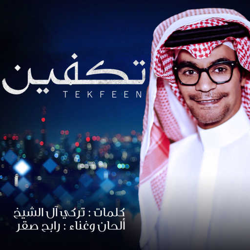 كلمات اغنية رابح  صقر – تكفين مكتوبة