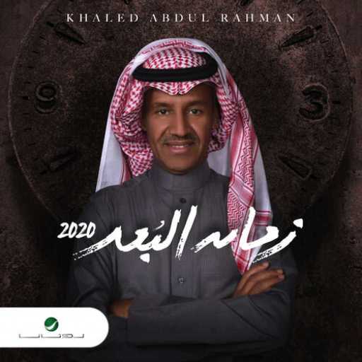 كلمات اغنية خالد عبد الرحمن – بالله من جدك مكتوبة