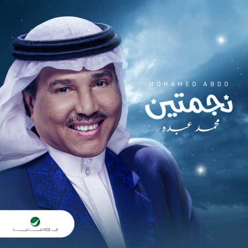 كلمات اغنية محمد عبده – نجمتين مكتوبة