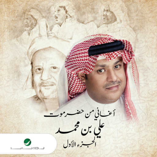 كلمات اغنية علي بن محمد – أناني مكتوبة