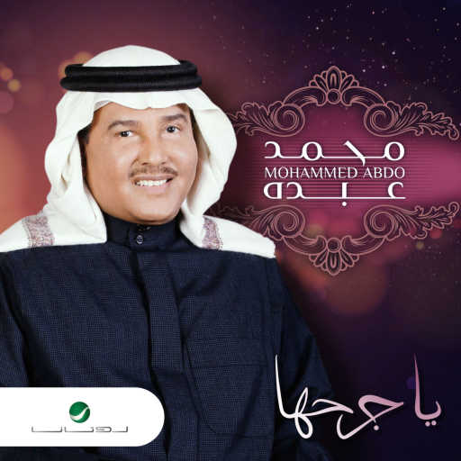 كلمات اغنية محمد عبده – يا جرحها مكتوبة