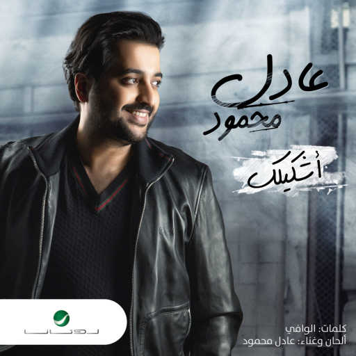 كلمات اغنية عادل محمود – أشكيلك مكتوبة