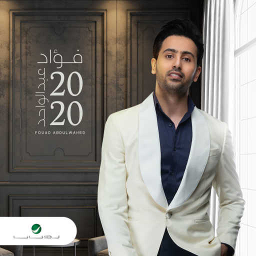 كلمات اغنية فؤاد عبد الواحد – الزمان مكتوبة