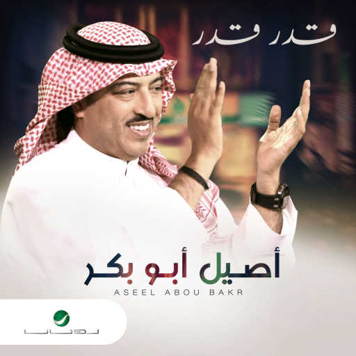 كلمات اغنية اصيل ابو بكر – قدر قدر مكتوبة