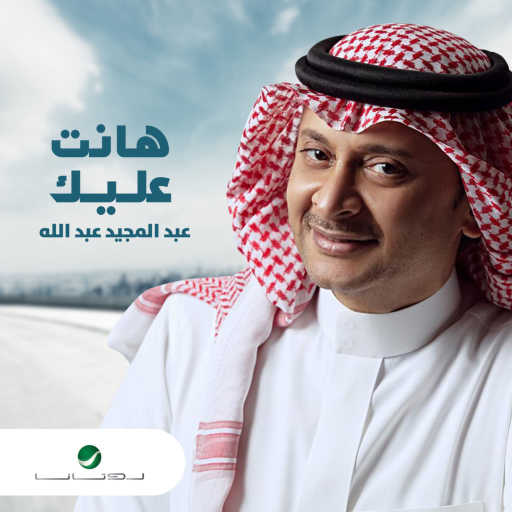 كلمات اغنية عبد المجيد عبدالله – هانت عليك مكتوبة