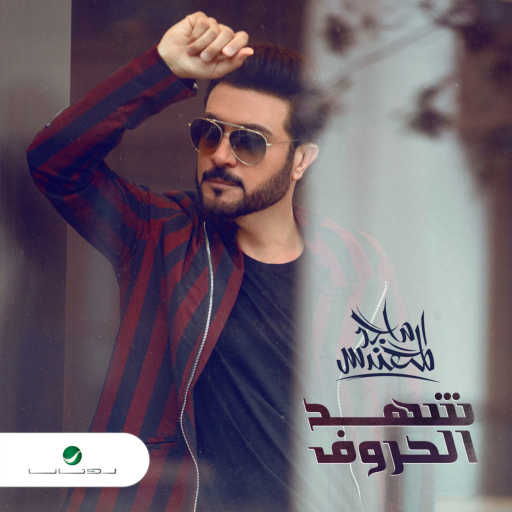 كلمات اغنية ماجد المهندس – لحظة هواي مكتوبة