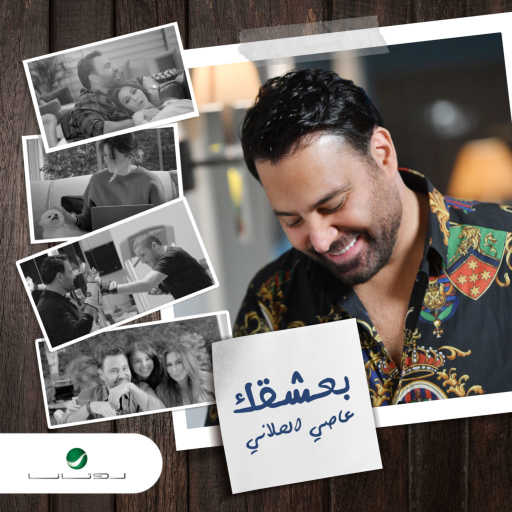 كلمات اغنية عاصي الحلاني – بعشقك مكتوبة