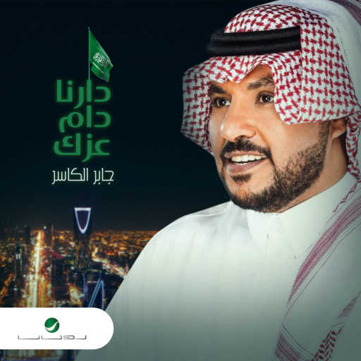 كلمات اغنية جابر الكاسر – دارنا دام عزك مكتوبة