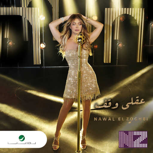 كلمات اغنية نوال الزغبي – عقلي وقف مكتوبة