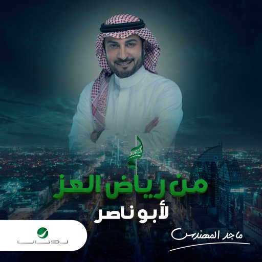 كلمات اغنية ماجد المهندس – من رياض العز لأبو ناصر مكتوبة