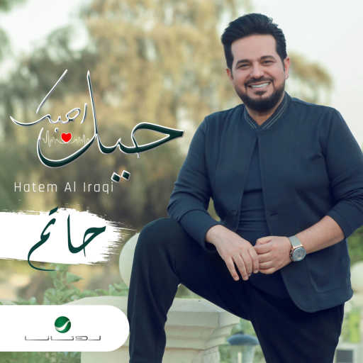 كلمات اغنية حاتم العراقي – حيل احبك مكتوبة