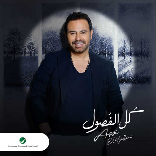 كلمات اغنية عاصي الحلاني – حبيبي مكتوبة