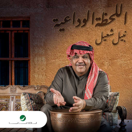 كلمات اغنية نبيل شعيل – اللحظة الوداعية مكتوبة