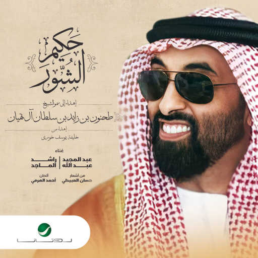 كلمات اغنية عبد المجيد عبد الله و راشد الماجد – حكيم الشور مكتوبة