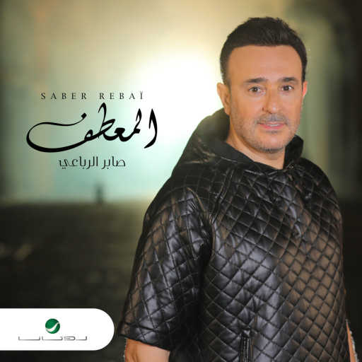 كلمات اغنية صابر الرباعي – المعطف مكتوبة