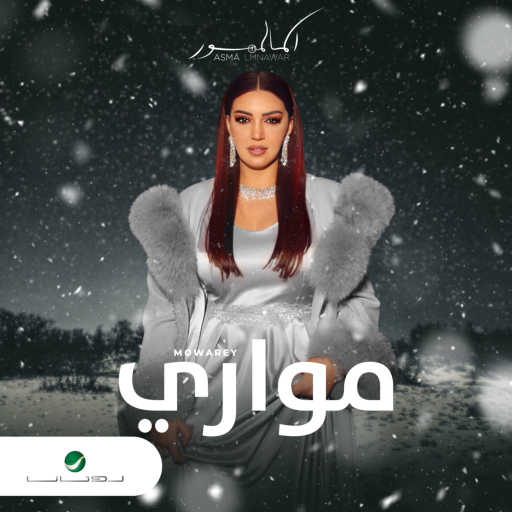 كلمات اغنية أسما لمنور – مواري مكتوبة