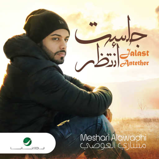 كلمات اغنية مشاري العوضي – جلست أنتظر مكتوبة