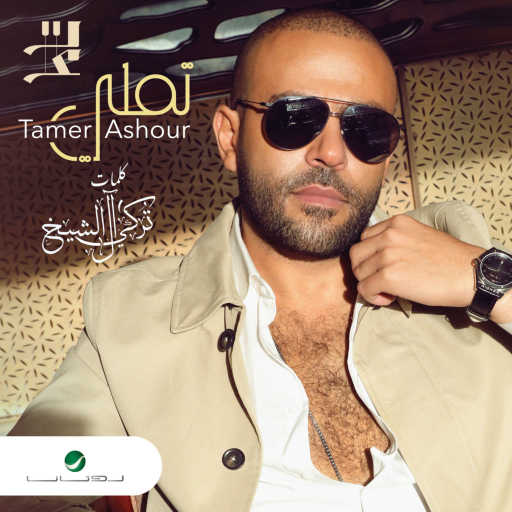 كلمات اغنية تامر عاشور – تملي مكتوبة