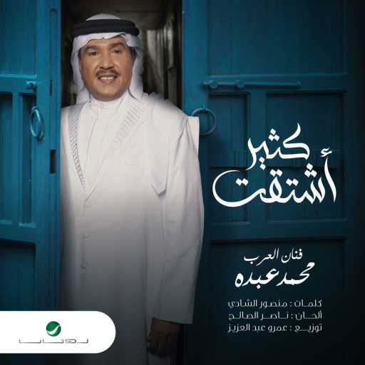 كلمات اغنية محمد عبده – كثير اشتقت مكتوبة