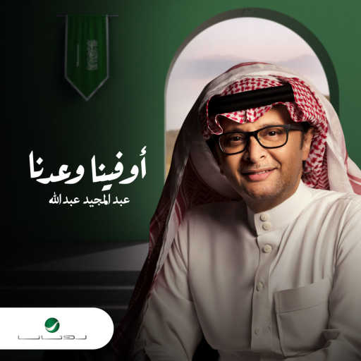 كلمات اغنية عبد المجيد عبدالله – اوفينا وعدنا مكتوبة