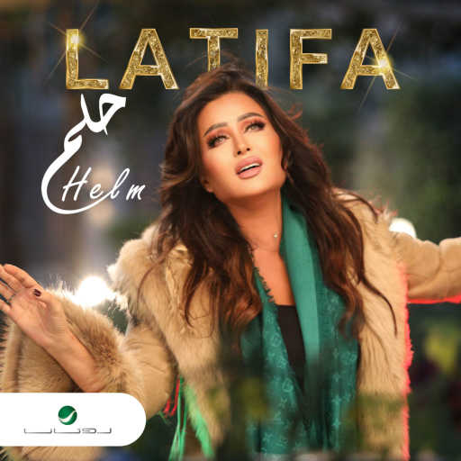 كلمات اغنية لطيفة – حلم مكتوبة