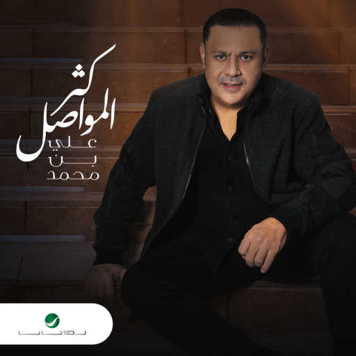 كلمات اغنية علي بن محمد – كثر المواصل مكتوبة