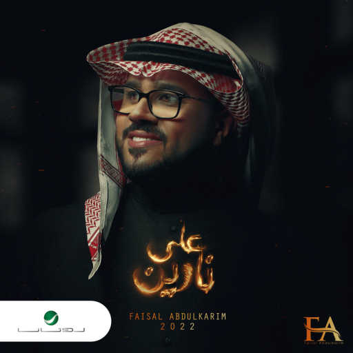 كلمات اغنية فيصل عبدالكريم – على نارين مكتوبة