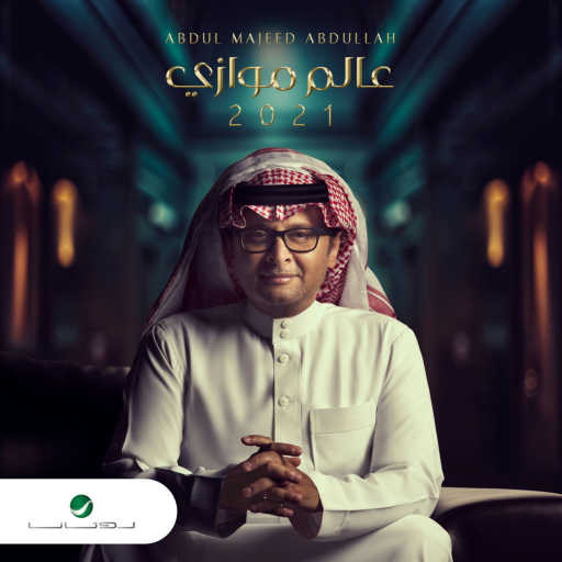 كلمات اغنية عبد المجيد عبدالله – انت فاهم مكتوبة