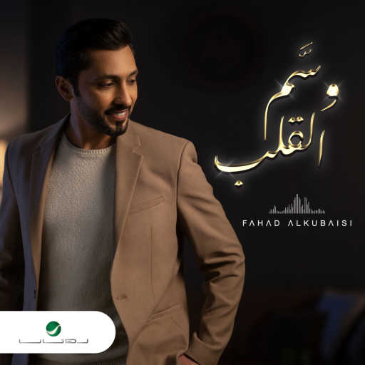 كلمات اغنية فهد الكبيسي – وط صوتك مكتوبة