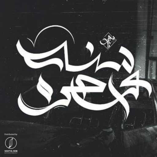 كلمات اغنية Kareem Tiger – سنه واحده مكتوبة