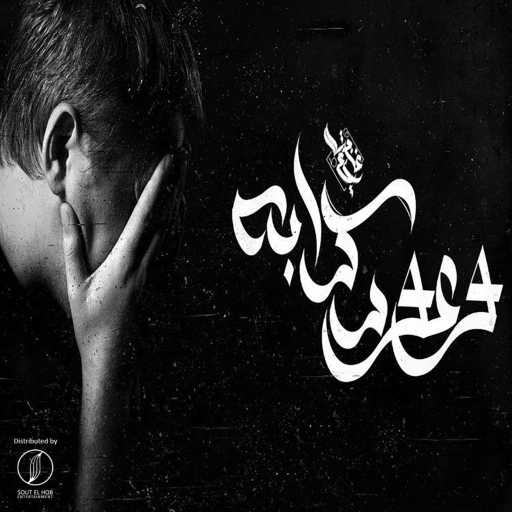 كلمات اغنية مزيكاتي – وعود كدابه مكتوبة