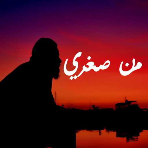 كلمات اغنية تورنيدو – من صغري مكتوبة