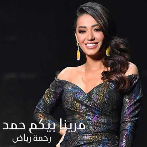 كلمات اغنية رحمة رياض – مرينا بيكم حمد مكتوبة