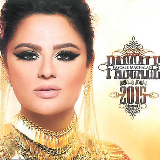 كلمات اغنية باسكال مشعلاني – يا مدقدق مكتوبة