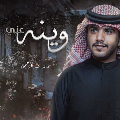 كلمات اغنية خالد الشراري – وينه عني مكتوبة