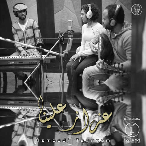 كلمات اغنية حمودي تنووم و ربا دهب – عزاز علينا مكتوبة