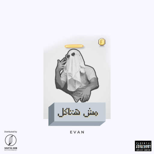 كلمات اغنية ايفان – مش هتاكل مكتوبة