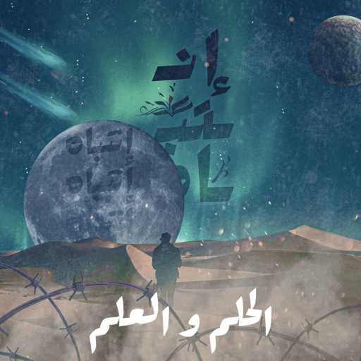 كلمات اغنية الحلم والعلم – غير حياتك مكتوبة