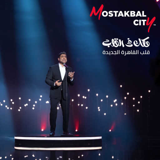 كلمات اغنية مستقبل سيتي – مكان في القلب (مع وائل كفوري) مكتوبة