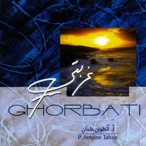 كلمات اغنية أنطوان طحان – تعالي يا عروس (feat. Abeer Nehme & Gilbert Rahbani) مكتوبة