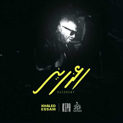 كلمات اغنية خالد عصام – اعذريني مكتوبة